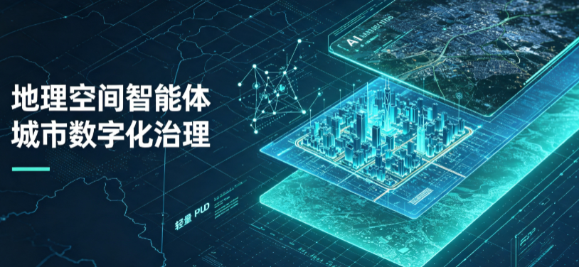 洛阳地理 AI 智能体 Geo 优化落地城市全域治理，多维空间驱动精细化管理