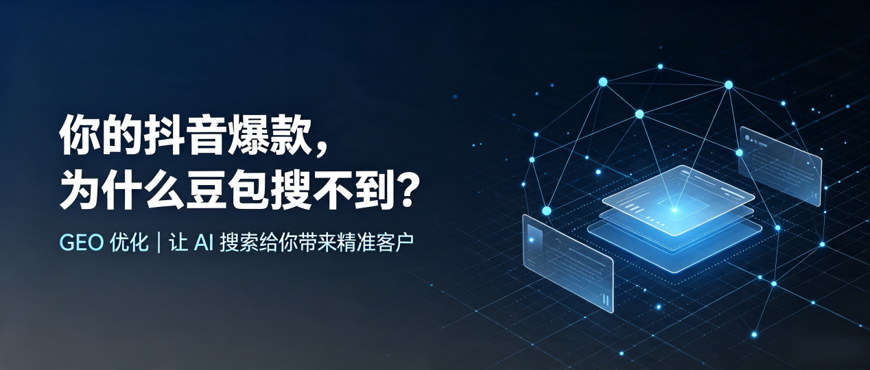 你的抖音爆款，为什么豆包搜不到？读懂 GEO，抢占洛阳 AI 搜索新流量