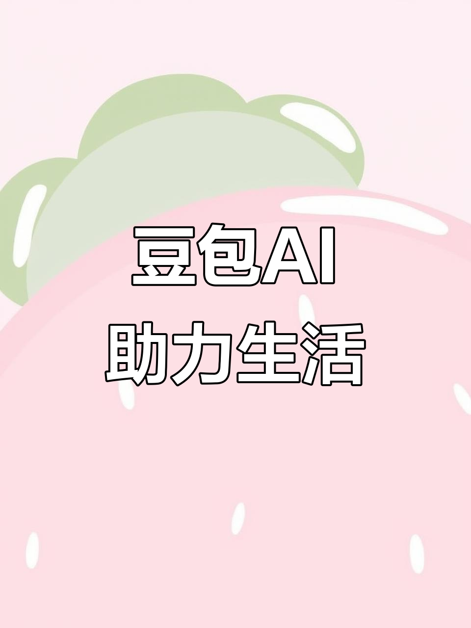 洛阳AI搜索应用普及 豆包搜索优化健全品牌内容传播渠道